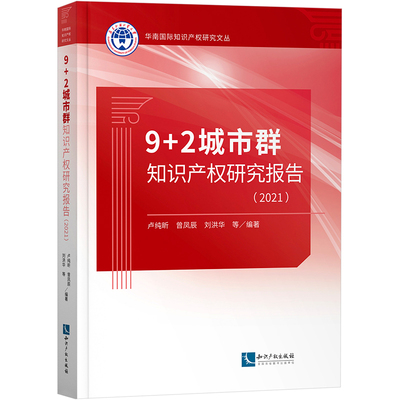 9+2城市群知识产权研究报告(2021)卢纯昕 等9787513084963书籍\/杂志\/报纸/法律/学理