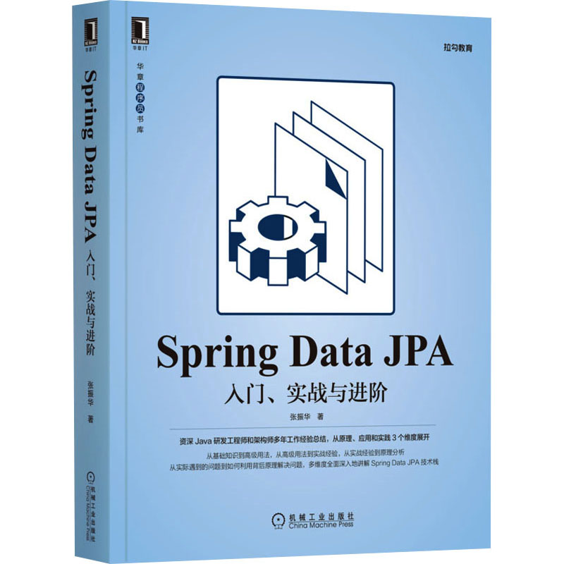 Spring Data JPA 入门、实战与进阶张振华9787111692201书籍\/杂志\/报纸/计算机/网络/程序设计（新）
