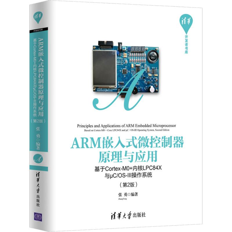 ARM嵌入式微控制器原理与应用 基于Cortex-M0+内核LPC84X与μC/OS-III操作系统(第2版)张勇9787302527053