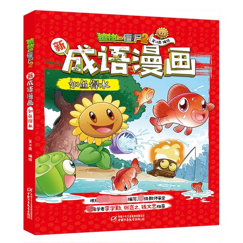 植物大战僵尸2新成语漫画· 如鱼得水笑江南 著9787514858150书籍\/杂志\/报纸/儿童读物/童书/绘本/图画书/少儿动漫书