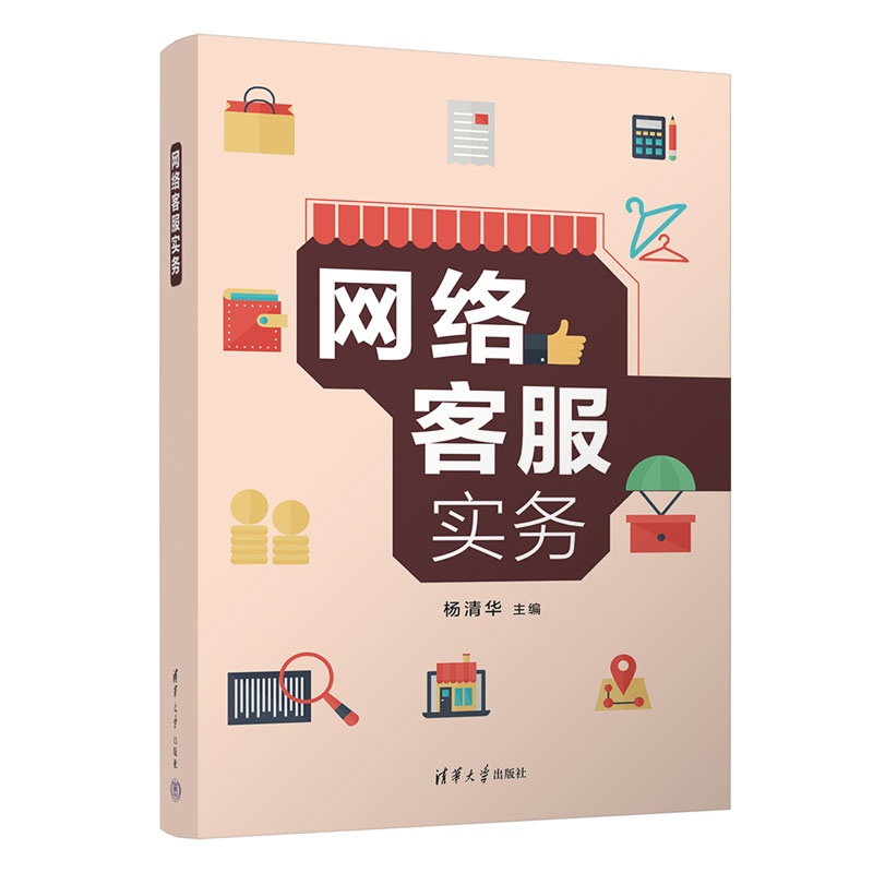 网络客服实务杨清华 编9787302621508书籍\/杂志\/报纸//教材/教辅//教材/大学教材
