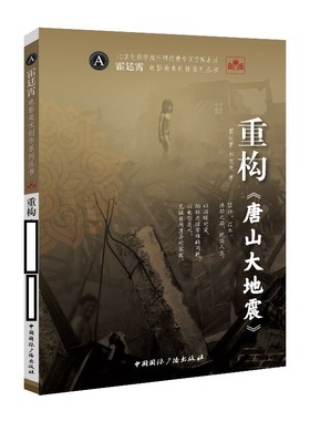 重构《唐山大地震》霍廷霄，郭竞竞著 著9787507857368书籍\/杂志\/报纸/艺术/艺术理论（新）