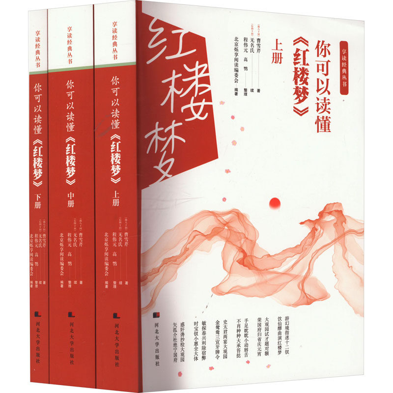 你可以读懂《红楼梦》北京烁享阅读编委会 编9787566619853书籍\/杂志\/报纸/文学/文学理/学评论与研究