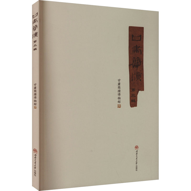 甘肃简牍 第三辑甘肃简牍博物馆 编9787577401881书籍\/杂志\/报纸/历史/中国史/中国通史