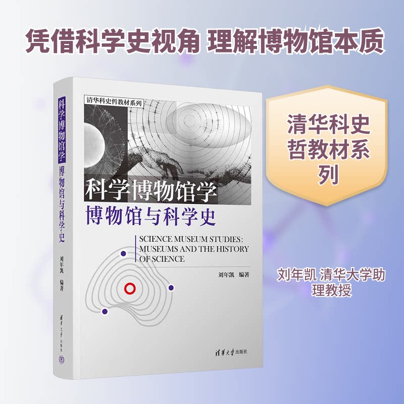 科学博物馆学：博物馆与科学史刘年凯 编著 编9787302702580书籍\/杂志\/报纸//教材/教辅//教材/大学教材