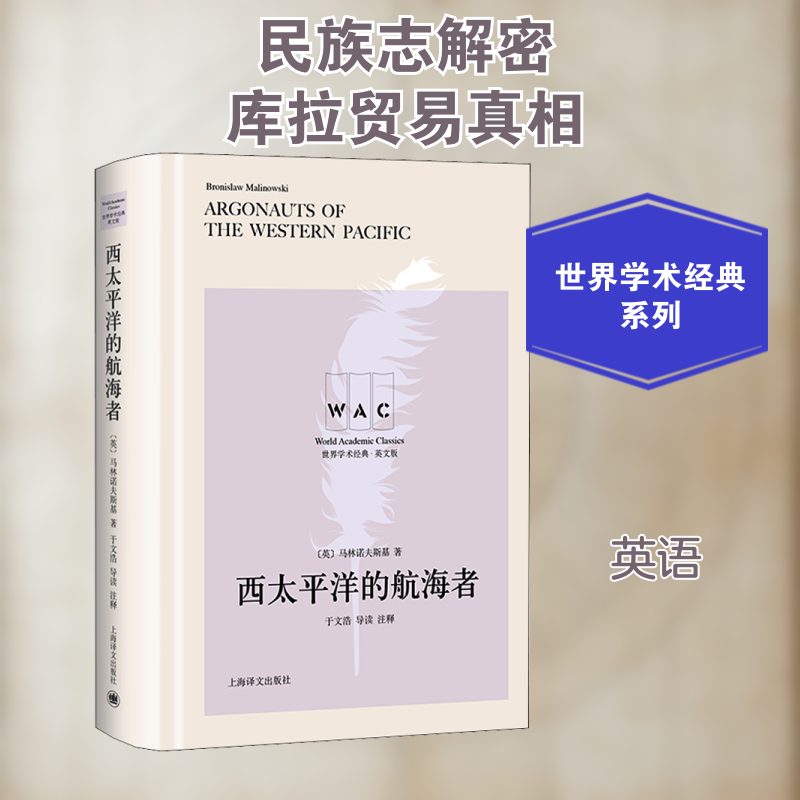 西太平洋的航海者 导读注释版 英文版(英)马林诺夫斯基 著9787532785162书籍/杂志/报纸/哲学和宗教/外国哲学