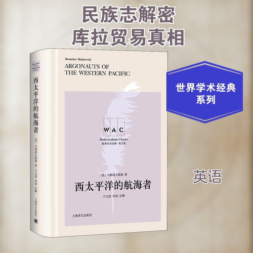 西太平洋的航海者 导读注释版 英文版(英)马林诺夫斯基 著9787532785162书籍\/杂志\/报纸/哲学和宗教/外国哲学