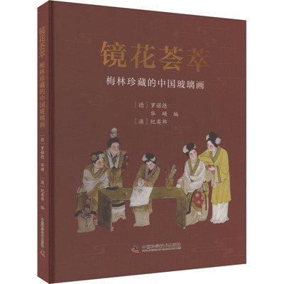 镜花荟萃 梅林珍藏的中国玻璃画(德)罗诺德，华硕,(澳)纪奕邦9787523603697书籍\/杂志\/报纸/艺术/艺术