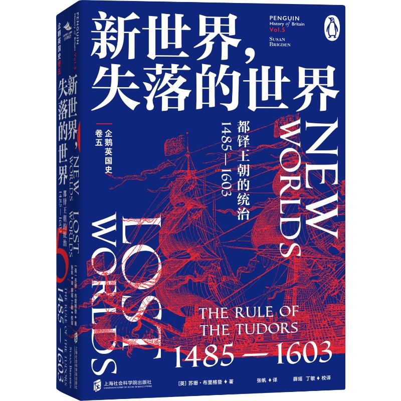 企鹅英国史 卷五新世界 失落的世界 都铎王朝的统治 1485—1603(英)苏珊·布里格登(Susan Brigden) 著 张帆 译9787552033977
