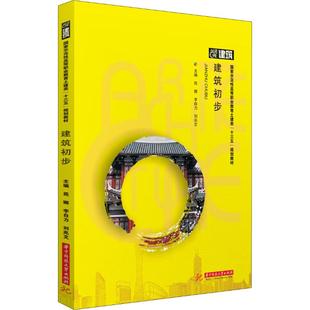 建筑初步范娜9787568055529书籍\/杂志\/报纸//教材/教辅//教材/大学教材