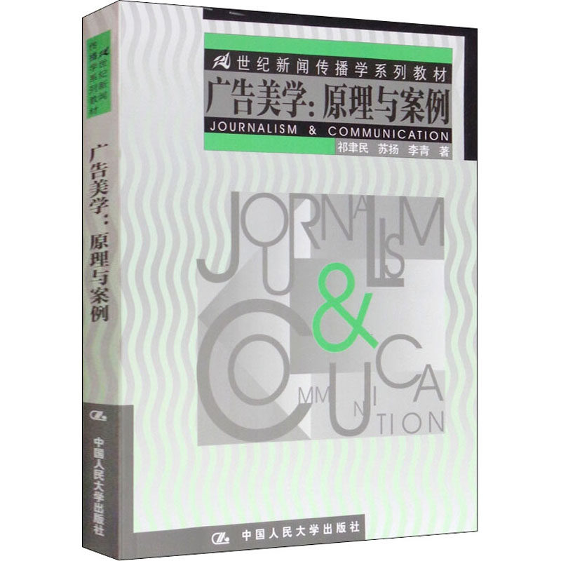广告美学:原理与案例祁聿民 等 著9787300050683书籍\/杂志\/报纸/管理/广告营销