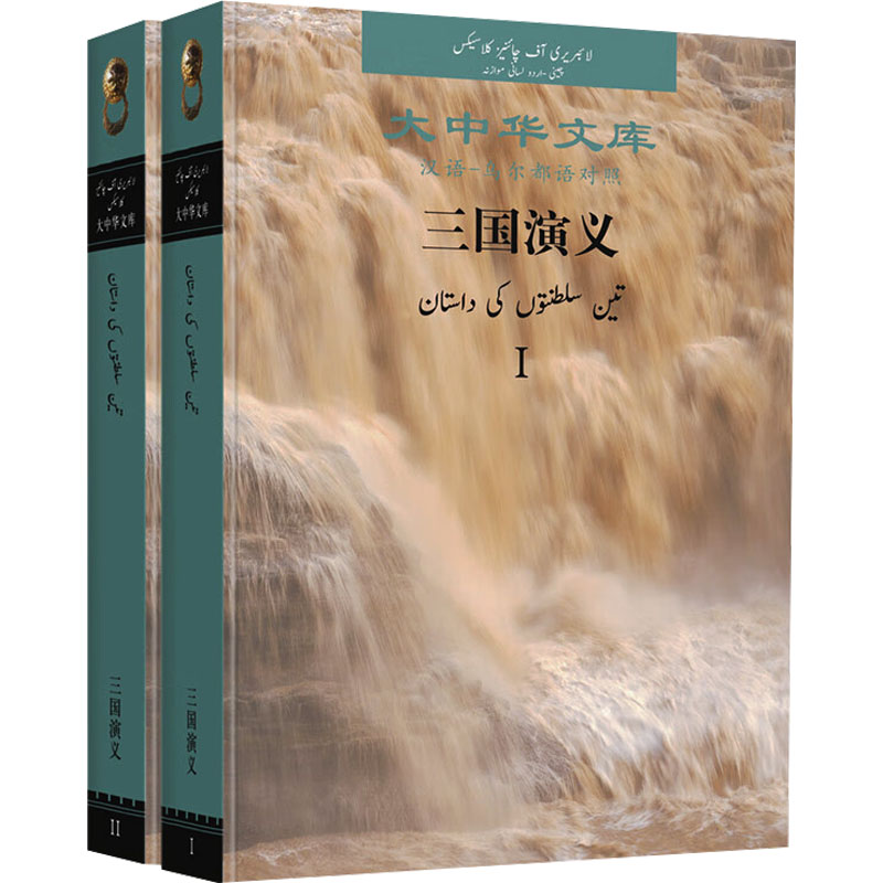 三国演义 汉语-乌尔都语对照(1-2)[明]罗贯中 著 (巴基)泽霍尔·艾哈迈德 译9787521355185