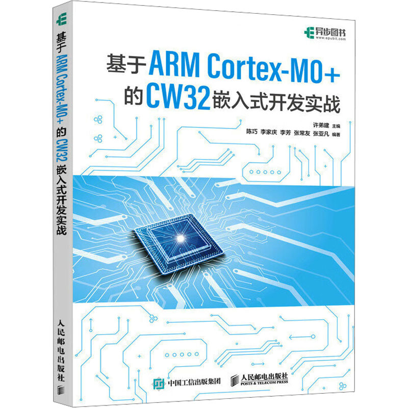 基于ARM Cortex-M0+的CW32嵌入式开发实战许弟建;陈巧 等 编9787115657091书籍\/杂志\/报纸/计算机/网络/计算机软件工程（新）