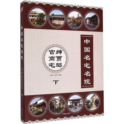 中国名宅名院刘晔,王志 主编 著9787503878534书籍\/杂志\/报纸/艺术/建筑艺术（新）