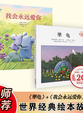 犟龟+我会永远爱你（全2册）(德)米切尔·恩德(Michael Ende) 文;(德)曼弗雷德·施吕特(Manfred Schluter) 图;何珊 译 著 等
