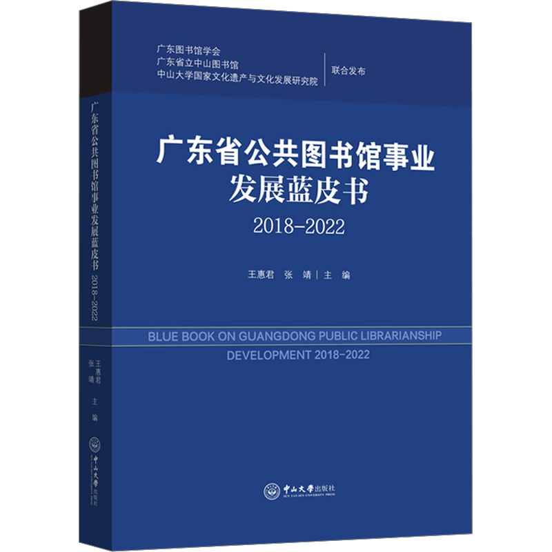 广东省公共图书馆事业发展蓝皮书 2018-2022王惠君,张靖9787306079411书籍\/杂志\/报纸/文化/信息与知识传播/图书馆学 档案学