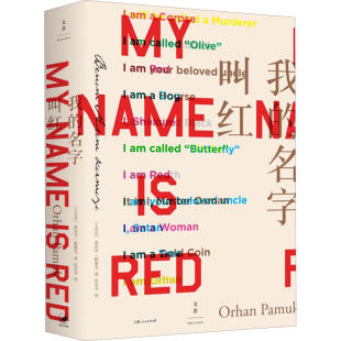 文学 当代文学 奥尔罕·帕慕克 译9787208133211书籍 杂志 沈志兴 土 著 现代 我 报纸 名字叫红