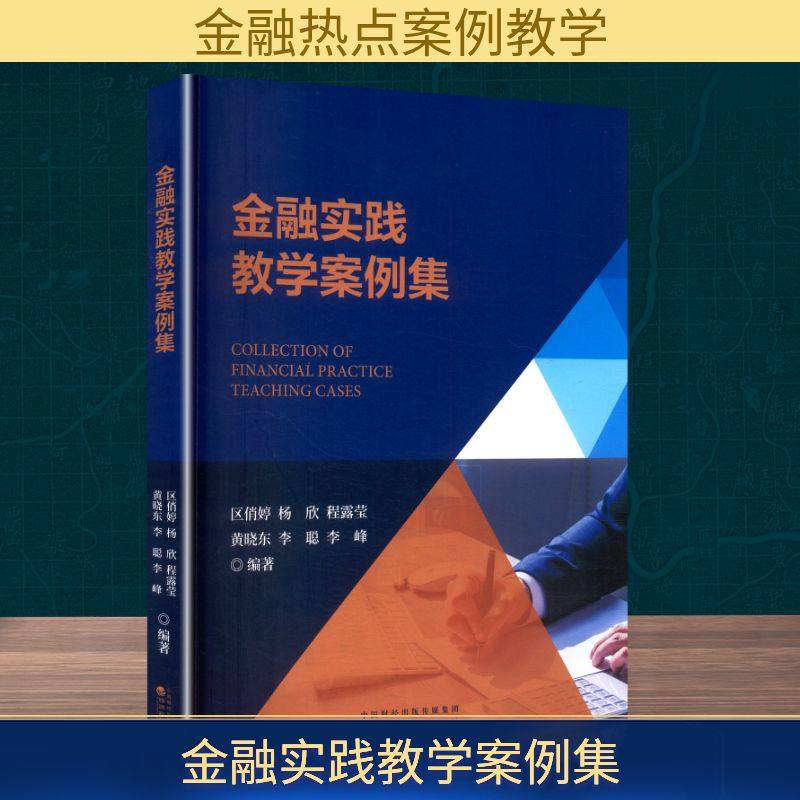 金融实践教学案例集区俏婷 等 编著 编9787521862614书籍\/杂志\/报纸/管理/管理,书籍/杂志/报纸,金融,淘宝优惠券,粉丝福利购,淘宝优惠卷