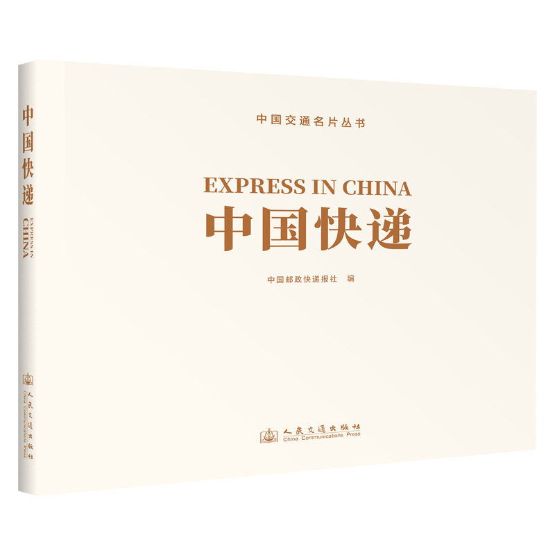 中国交通名片丛书 中国快递中国邮政快递报社编 著9787114197253书籍\/杂志\/报纸/工业/农业技术/交通/运输