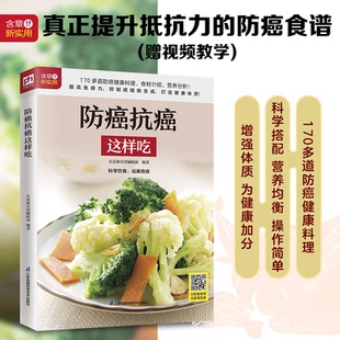 防癌抗癌这样吃生活新实用编辑部 编著 凤凰含章出品9787571325732书籍\/杂志\/报纸/保健/心理类书籍/中老年保健