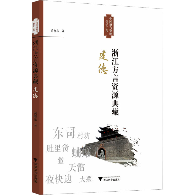 浙江方言资源典藏 建德黄晓东 著9787308256100书籍\/杂志\/报纸/外语/语言文字/外语/语系