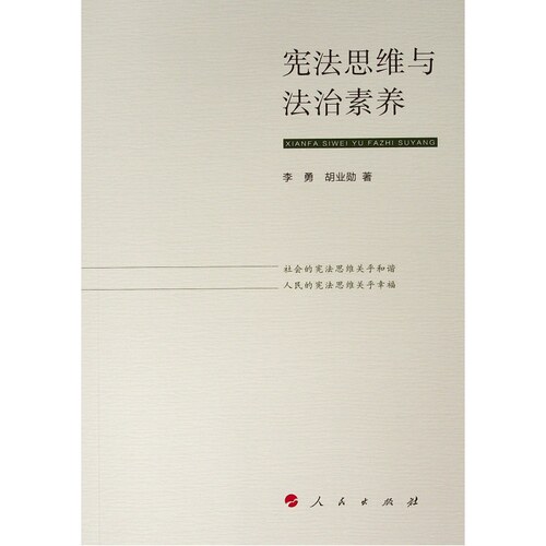 思维与法治素养李勇 胡业勋 著9787010204970书籍\/杂志\/报纸/法律/学理