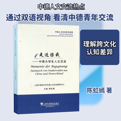 走近你我:austausch von studierenden aus China und Deutschland陈虹嫣 著9787544659680