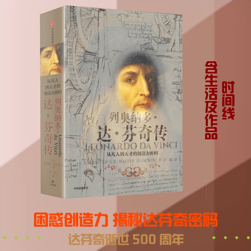 列奥纳多·达·芬奇传[美]沃尔特·艾萨克森 著9787508690322书籍\/杂志\/报纸/历史/历史知识读物