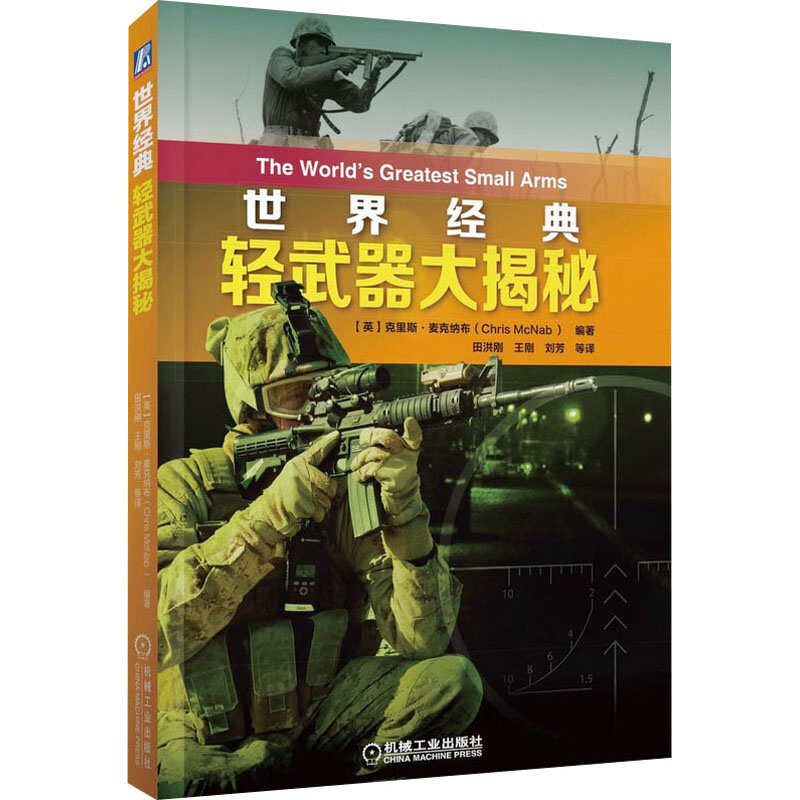 世界经典轻武器大揭秘[英]克里斯·麦克纳布（ChrisMcNab）9787111688723书籍\/杂志\/报纸/政治军事/政治理论