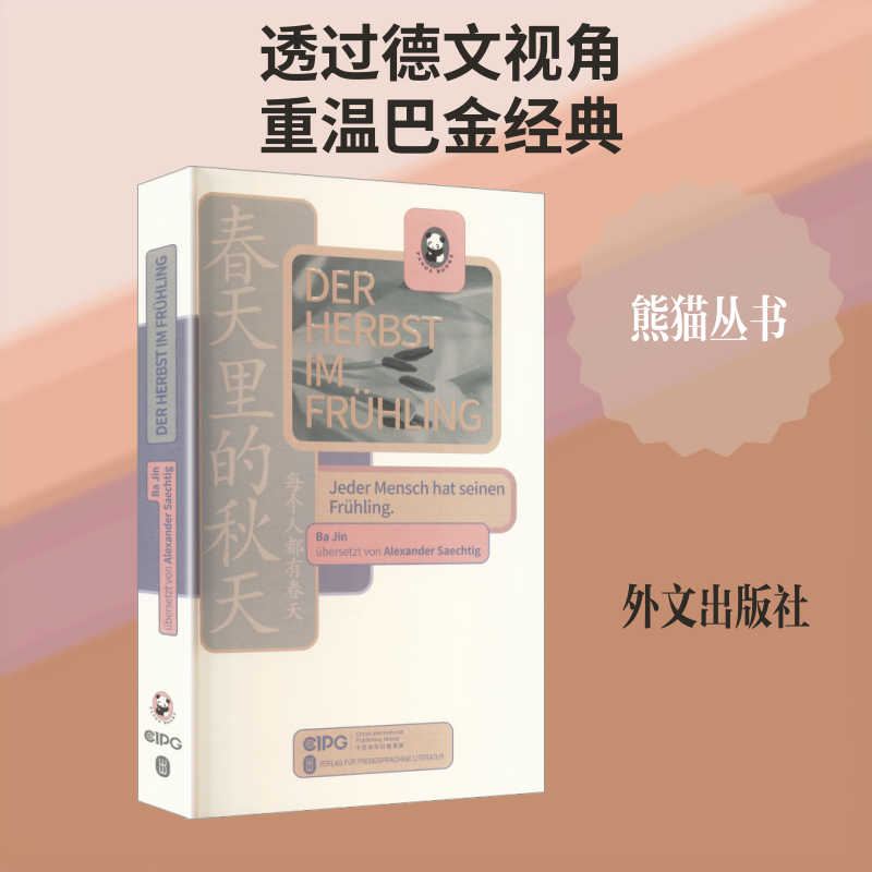 春天里的秋天（德文）巴金 著 著 外文出版社德文编译部 译 译9787119134628书籍\/杂志\/报纸/文学/文学