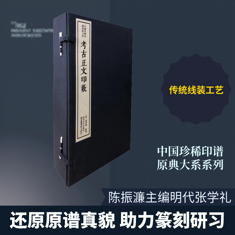 考古正文印薮(5册)陈振濂 编9787550827783书籍\/杂志\/报纸/艺术/书法/篆刻/字帖书籍