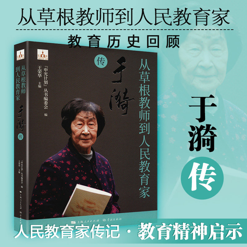 从草根教师到人民教育家 于漪传"申光计划"丛书编委会 编9787548619437书籍\/杂志\/报纸//教材/教辅//教材/大学教材