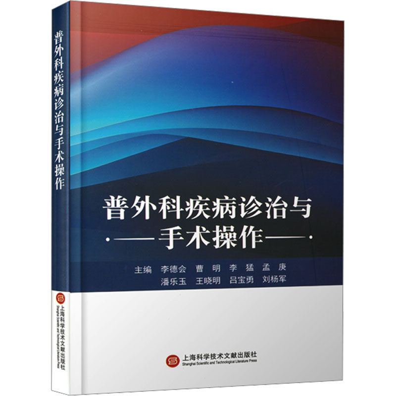 普外科疾病诊治与手术操作李德会 等 编9787543991118书籍\/杂志\/报纸/医学卫生/外科学