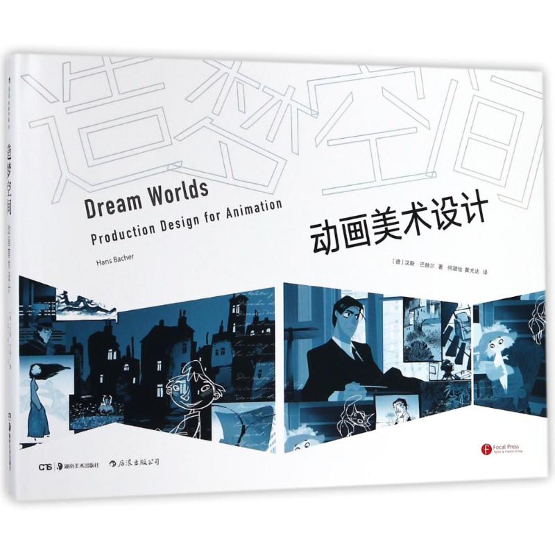 造梦空间(德)汉斯？巴赫尔 著作 何璐怡//黄尤达 译者9787535681805书籍\/杂志\/报纸/艺术/摄影艺术（新）