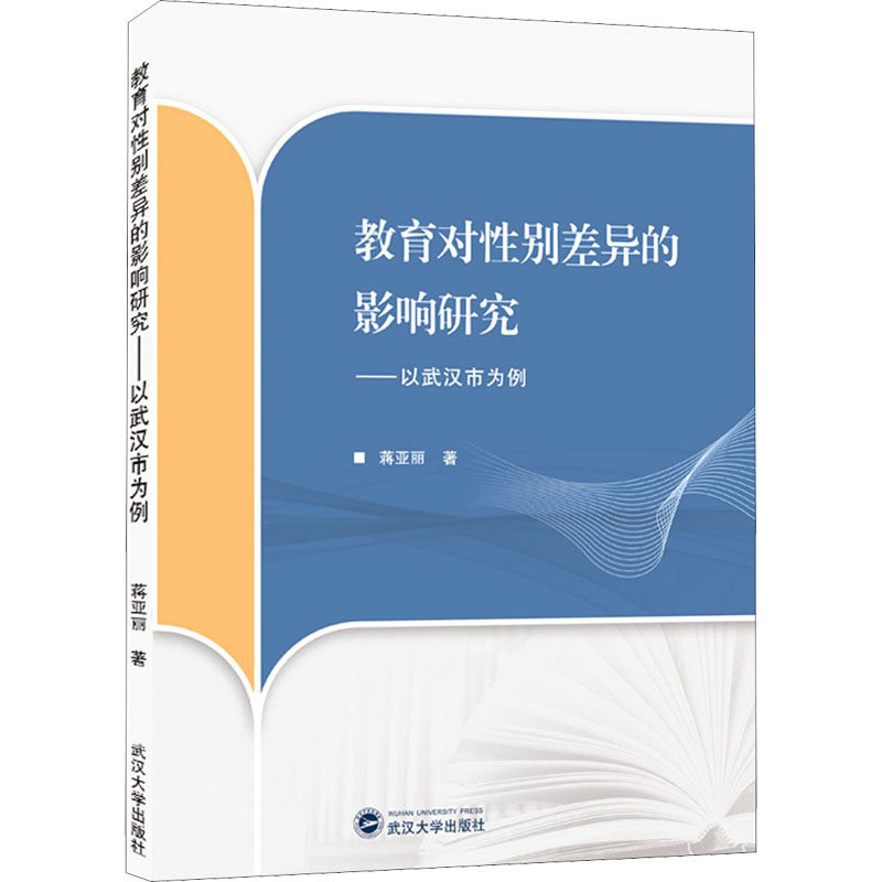 教育对差异的影响研究——以武汉市为例蒋亚丽9787307215627书籍\/杂志\/报纸/社会科学/心理学,书籍/杂志/报纸,教育/教育普及,淘宝优惠券,粉丝福利购,淘宝优惠卷