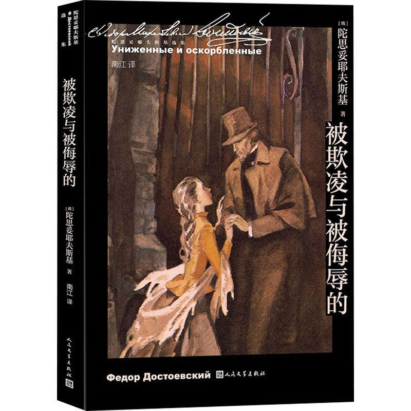被欺凌与被侮辱的(俄罗斯)陀思妥耶夫斯基9787020167586书籍\/杂志\/报纸/小说/世界名著