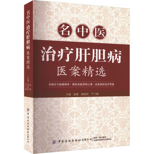 名中医治疗肝胆病医案精选赵敏,杨桂桂,严宁娟 编9787518010554书籍\/杂志\/报纸/医学卫生/中医