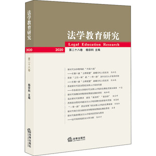 法学教育研究 2020 第28卷杨宗科9787519743291书籍\/杂志\/报纸/法律/学理