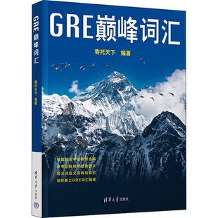 GRE词汇寄托天下 编9787302609384书籍\/杂志\/报纸//教材/教辅//外语/报考/GRE