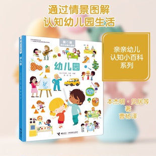 幼儿园/亲亲幼儿认知小百科(法)本杰明·贝居//艾玛埃·里斯托尔//阿努克·理查德//葛艾拉·苏帕尔 著 曹杨 译9787544867511