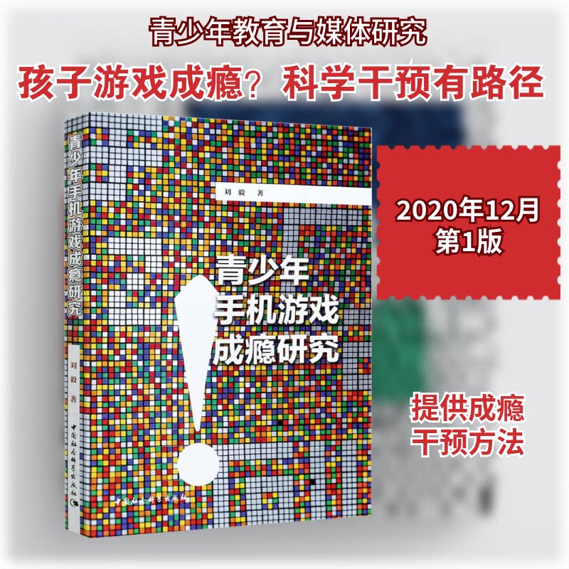 青少年手机游戏成瘾研究刘毅 著9787520375719书籍\/杂志\/报纸/社会科学/社会学