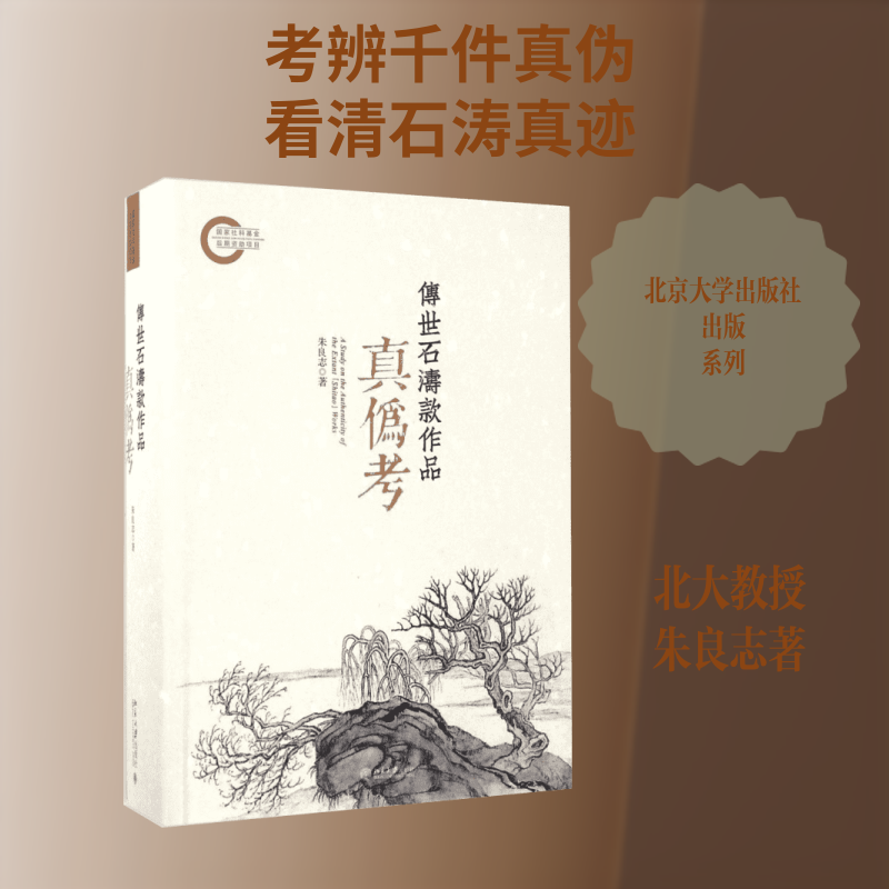 传世石涛款作品真伪考朱良志 著 著9787301280454书籍\/杂志\/报纸/艺术/绘画(新)