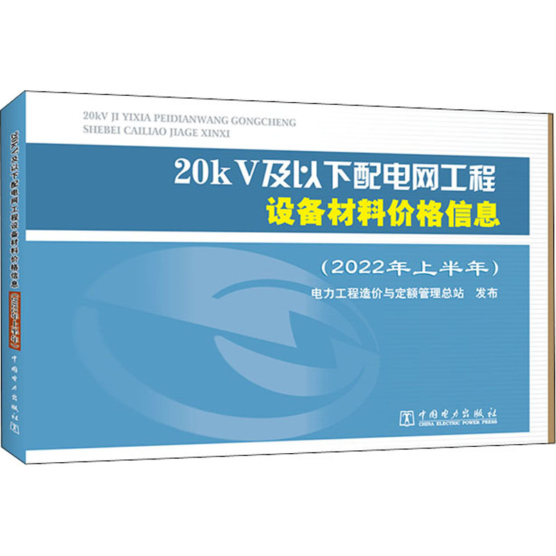 20kV及以下配电网工程设备材料价格信息(2022年上半年)电力工程造价与定额管理总站9787519870201图片