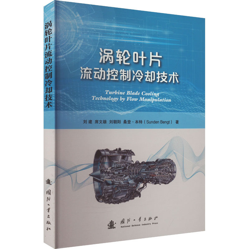 涡轮叶片流动控制冷却技术刘建 等 著9787118134537书籍\/杂志\/报纸/医学卫生/药学,书籍/杂志/报纸,工业技术其它,淘宝优惠券,粉丝福利购,淘宝优惠卷