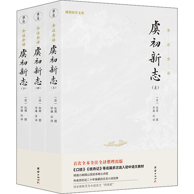 虞初新志(全3册)作者9787512674271书籍\/杂志\/报纸/文学/中国古诗词