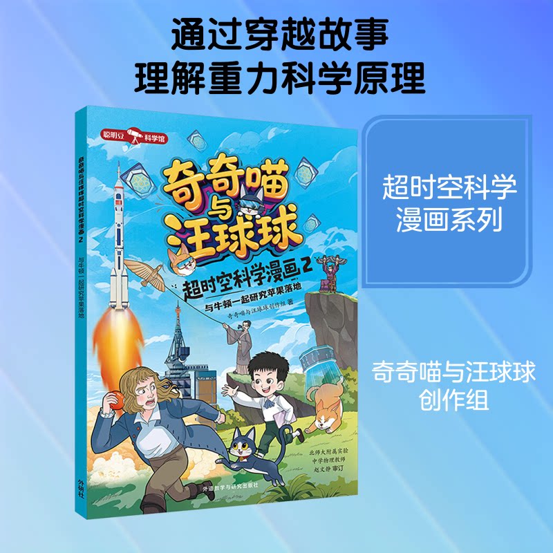 奇奇喵与汪球球超时空科学漫画2.与牛顿一起研究苹果落地(附赠能量闪卡)奇奇喵与汪球球创作组 著 著9787521371703