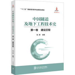 杂志 报纸 工业 中国隧道及地下工程技术史 交通 建设历程刘辉9787512144255书籍 农业技术 运输 卷