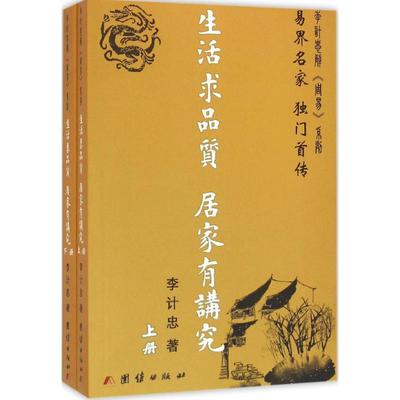 生活求品质 居家有讲究李计忠 著9787512639317书籍\/杂志\/报纸/哲学和宗教/中国哲学