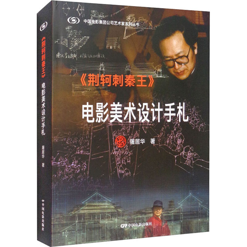 《荆轲刺秦王》电影美术设计手札屠居华9787106050474书籍\/杂志\/报纸/艺术/电影/电视艺术