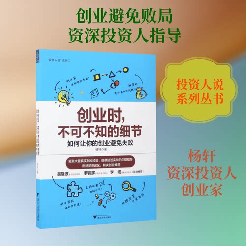 创业时,不可不知的细节杨轩 著 著9787308167727书籍\/杂志\/报纸/管理/广告营销